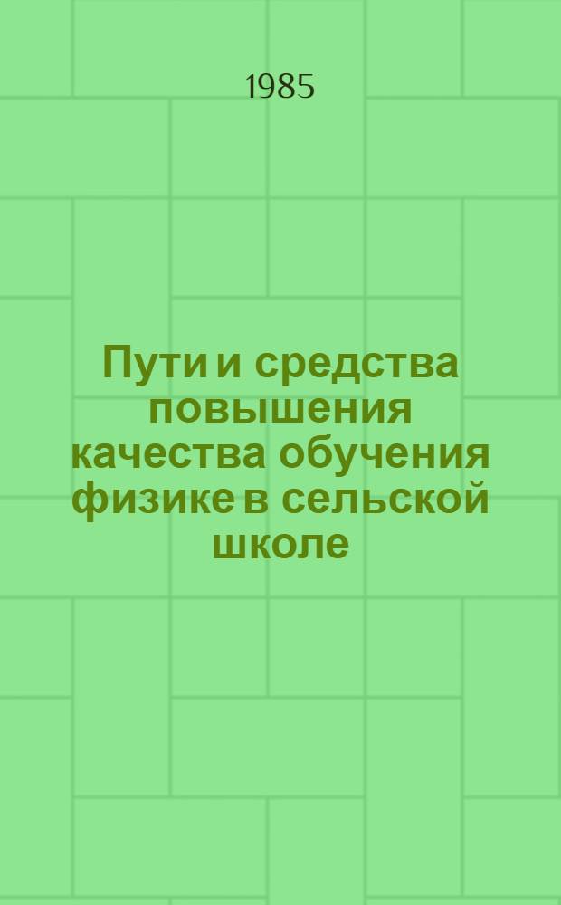 Пути и средства повышения качества обучения физике в сельской школе : Автореф. дис. на соиск. учен. степ. канд. пед. наук : (13.00.02)