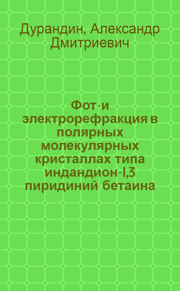 Фото- и электрорефракция в полярных молекулярных кристаллах типа индандион-I,3 пиридиний бетаина : Автореф. дис. на соиск. учен. степ. к. ф.-м. н