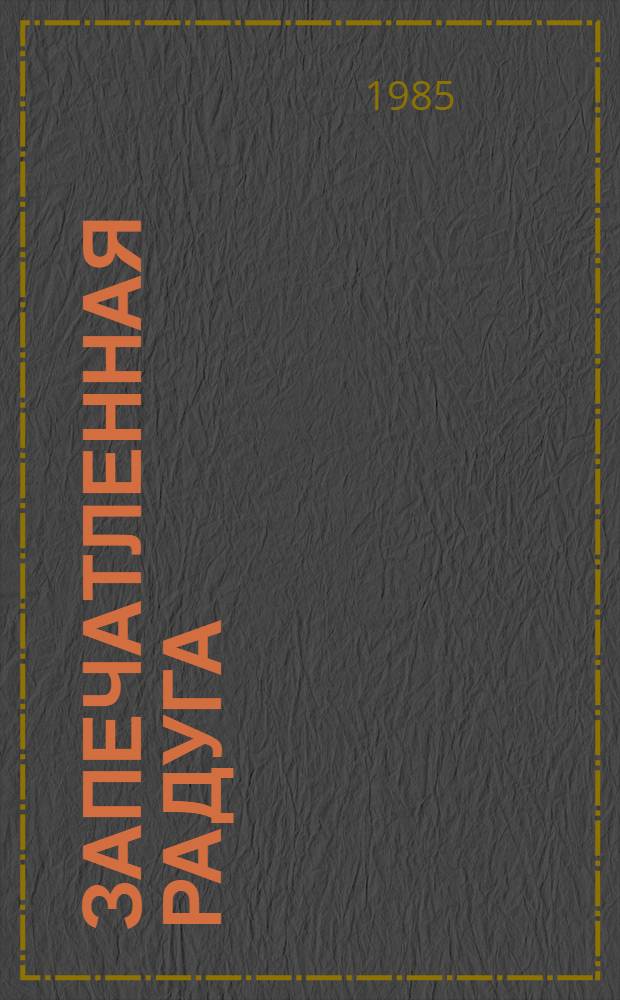 Запечатленная радуга : Очерки о рус. нар. творчестве Севера
