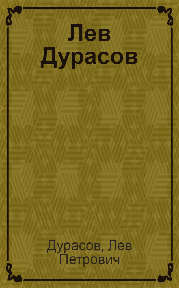 Лев Дурасов : Живопись, графика : Каталог выставки