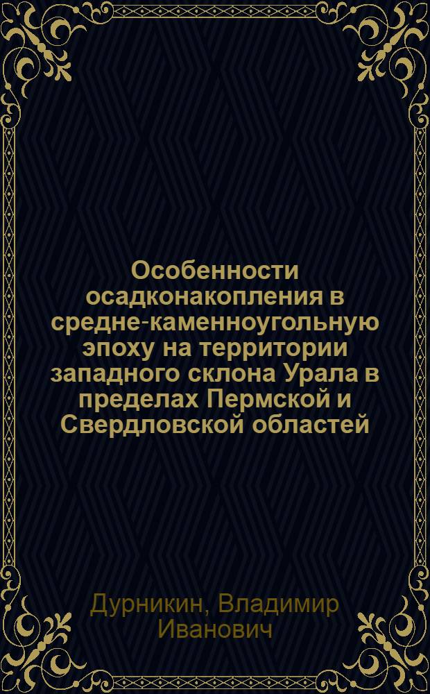 Особенности осадконакопления в средне-каменноугольную эпоху на территории западного склона Урала в пределах Пермской и Свердловской областей : Автореф. дис. на соиск. учен. степ. канд. геол.-минерал. наук : (04.00.01)