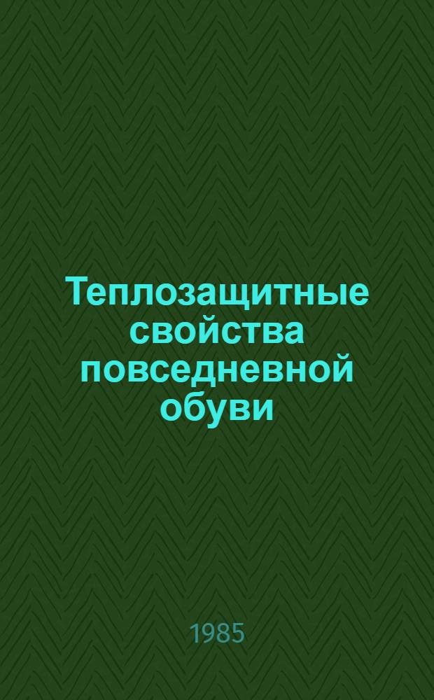 Теплозащитные свойства повседневной обуви : Автореф. дис. на соиск. учен. степ. к. т. н
