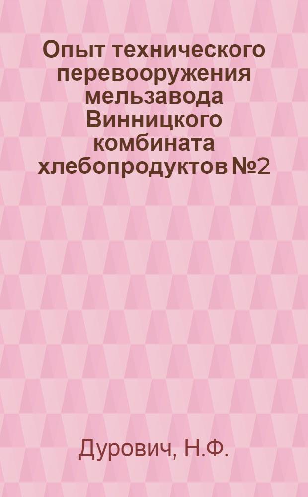 Опыт технического перевооружения мельзавода Винницкого комбината хлебопродуктов № 2