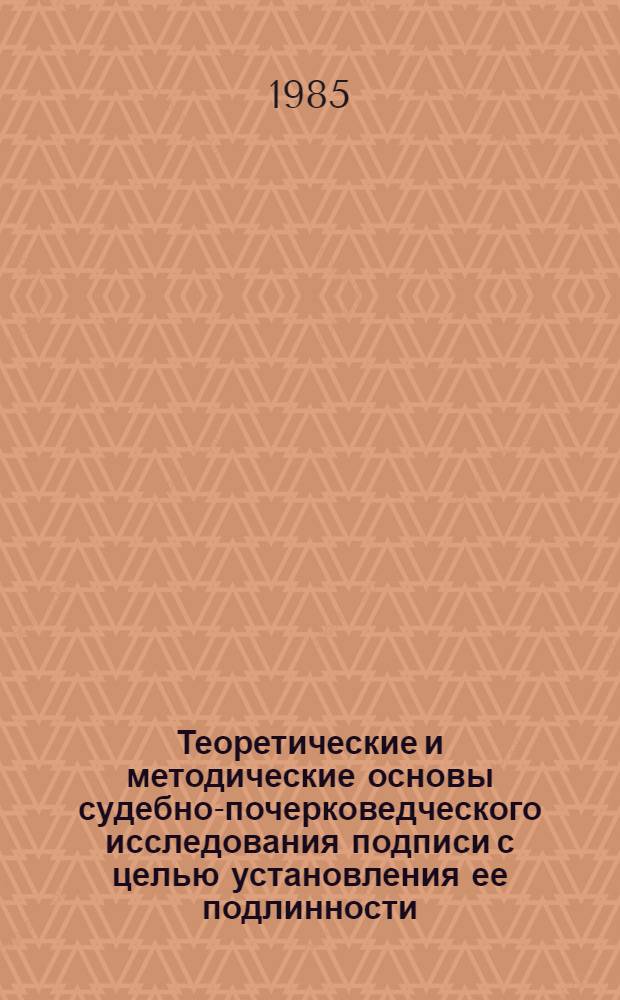 Теоретические и методические основы судебно-почерковедческого исследования подписи с целью установления ее подлинности (либо неподлинности) : Автореф. дис. на соиск. учен. степ. к. ю. н