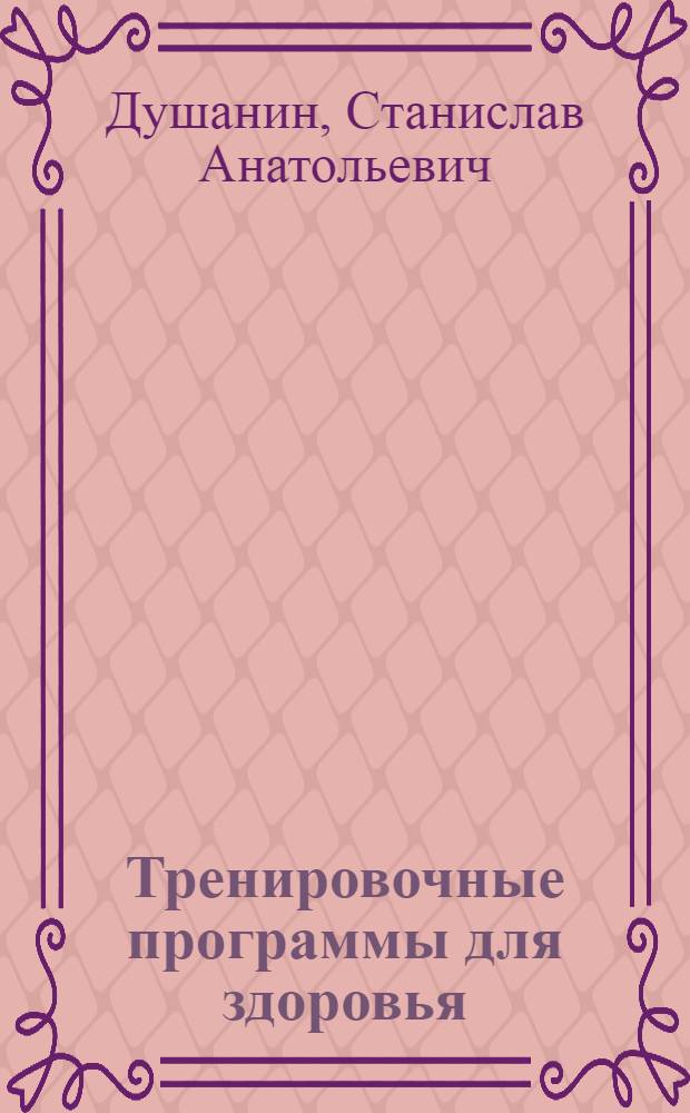 Тренировочные программы для здоровья