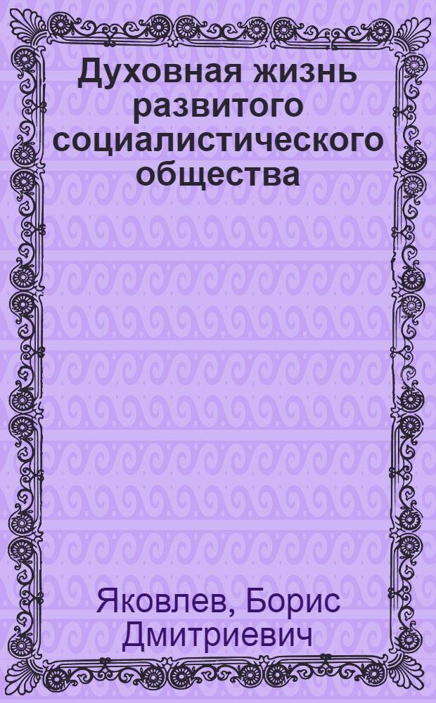 Духовная жизнь развитого социалистического общества