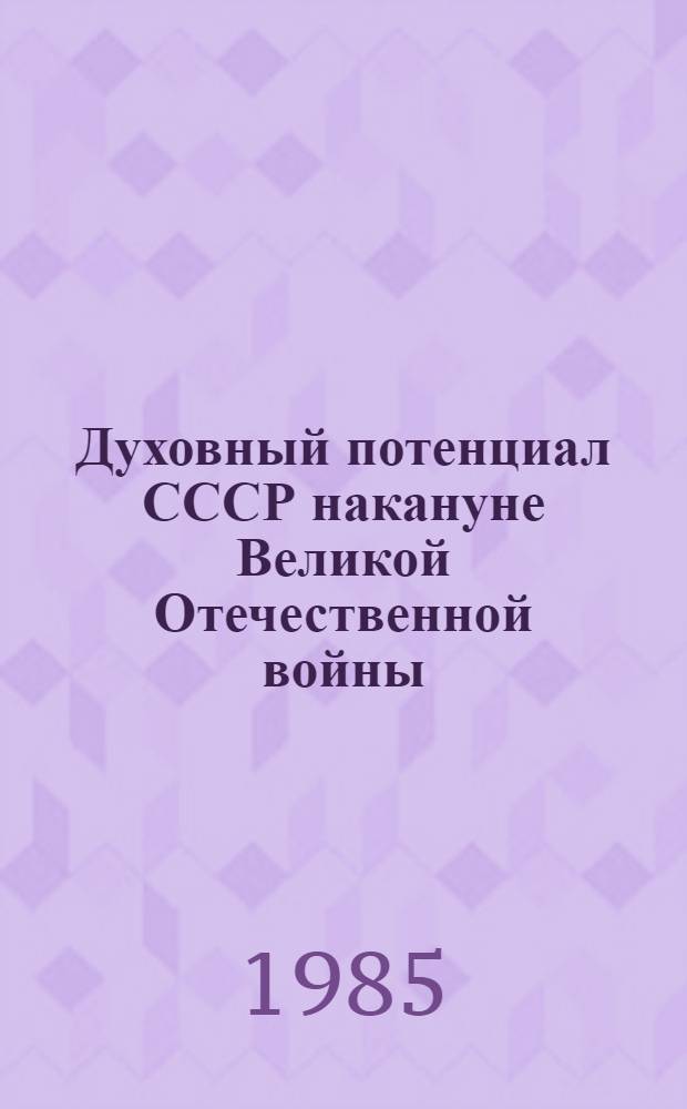 Духовный потенциал СССР накануне Великой Отечественной войны : Из истории сов. культуры, 1917-1941 гг. : Сб. ст