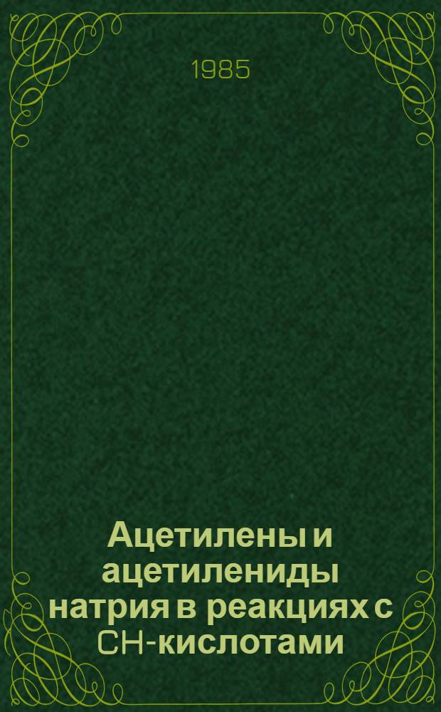 Ацетилены и ацетилениды натрия в реакциях с CH-кислотами : Автореф. дис. на соиск. учен. степ. канд. хим. наук : (02.00.03)