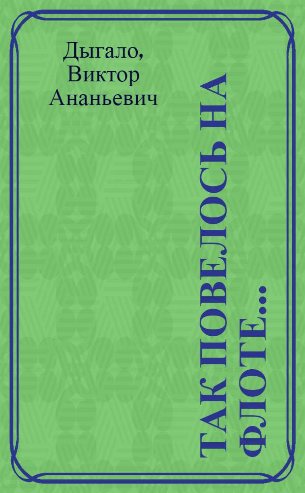 Так повелось на флоте... : Очерки