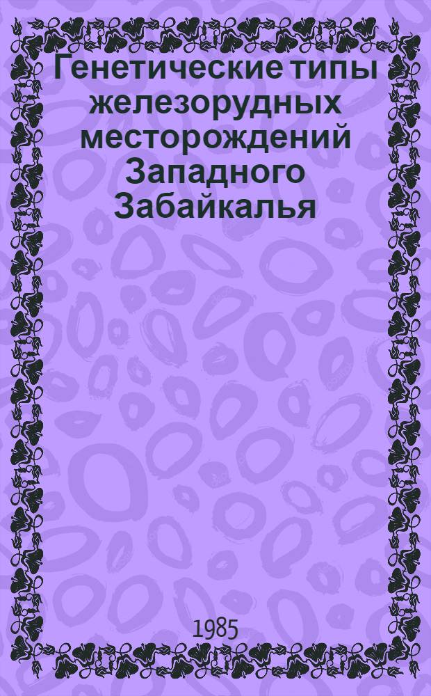 Генетические типы железорудных месторождений Западного Забайкалья