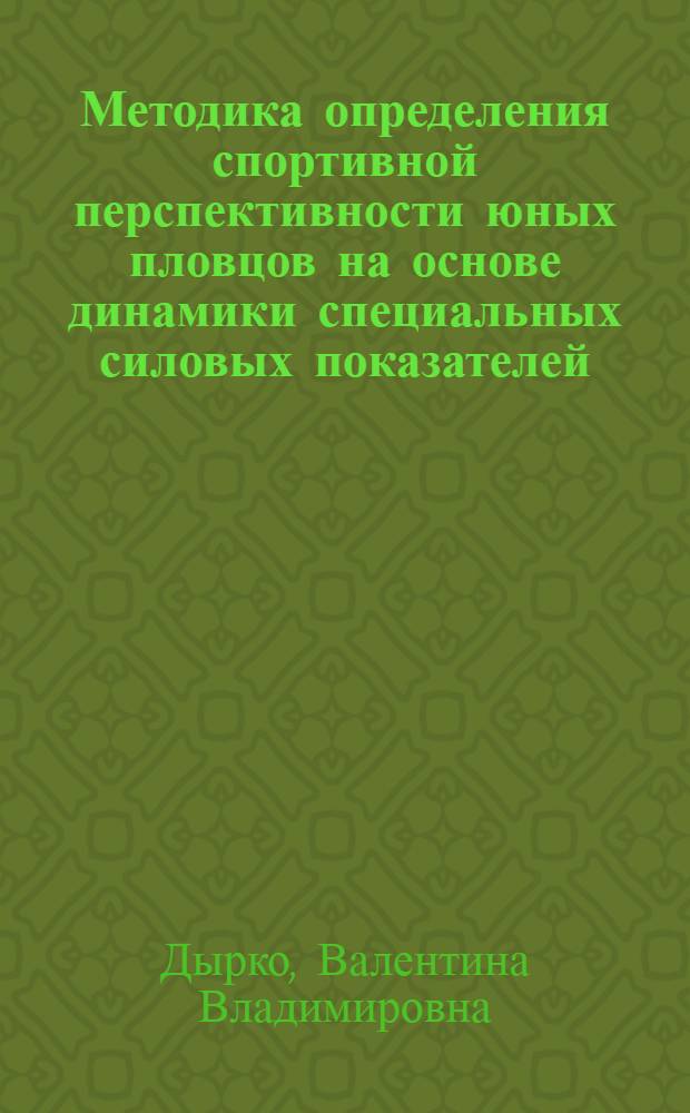 Методика определения спортивной перспективности юных пловцов на основе динамики специальных силовых показателей : Автореф. дис. на соиск. учен. степ. канд. пед. наук : (13.00.04)