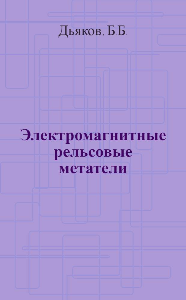 Электромагнитные рельсовые метатели: состояние, проблемы и элементарная теория