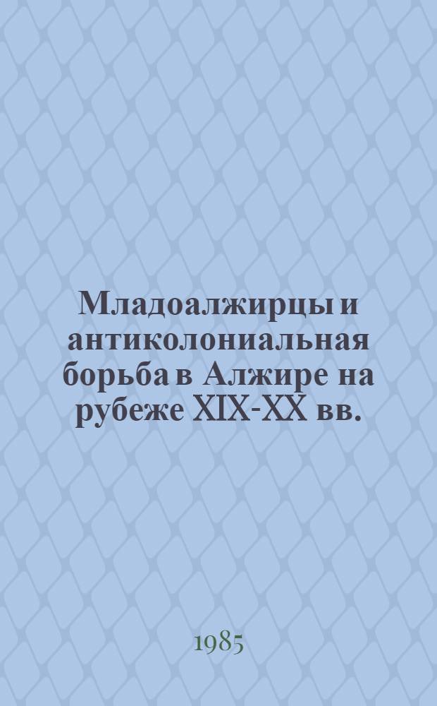 Младоалжирцы и антиколониальная борьба в Алжире на рубеже XIX-XX вв.