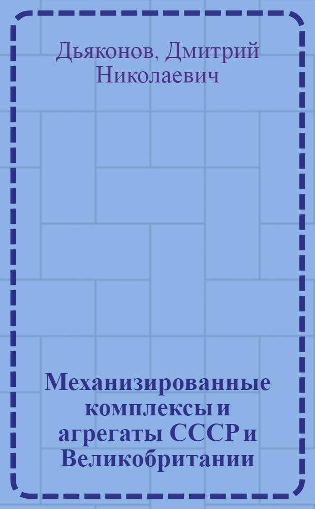 Механизированные комплексы и агрегаты СССР и Великобритании