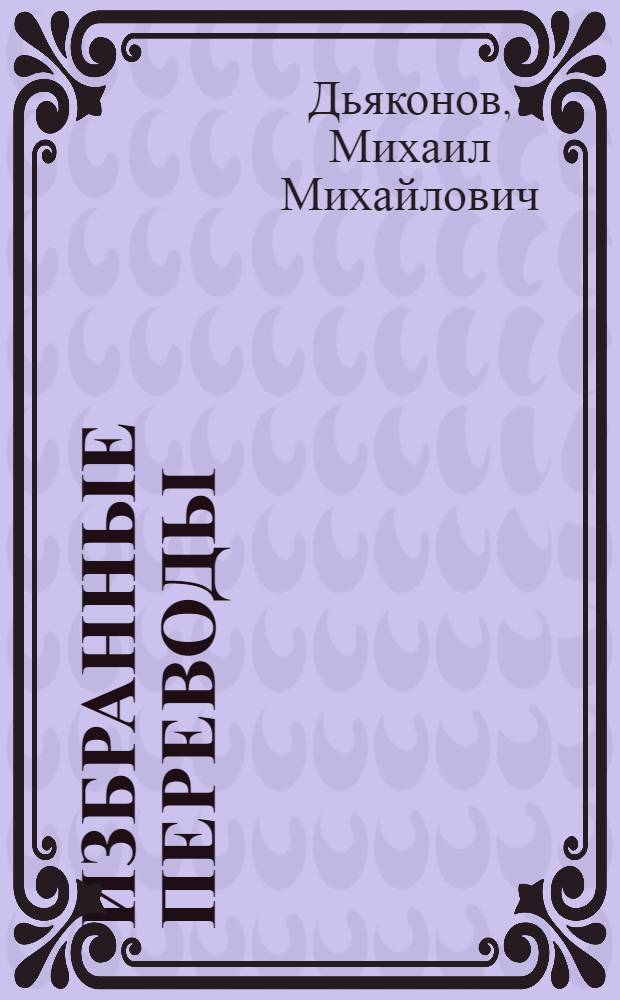 Избранные переводы : Стихи
