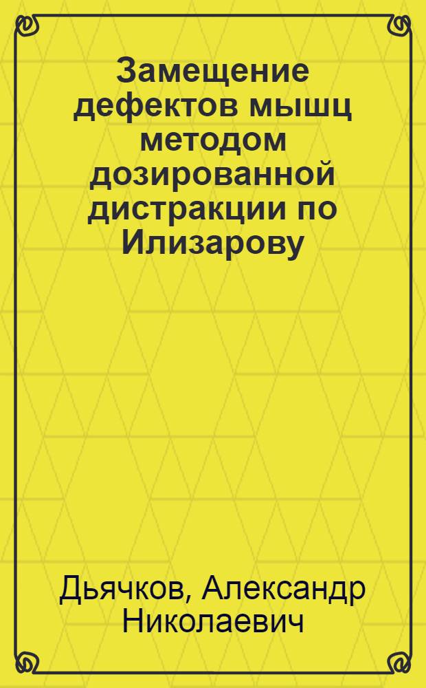 Замещение дефектов мышц методом дозированной дистракции по Илизарову : (Эксперим. исслед.) : Автореф. дис. на соиск. учен. степ. канд. мед. наук : (14.00.22)
