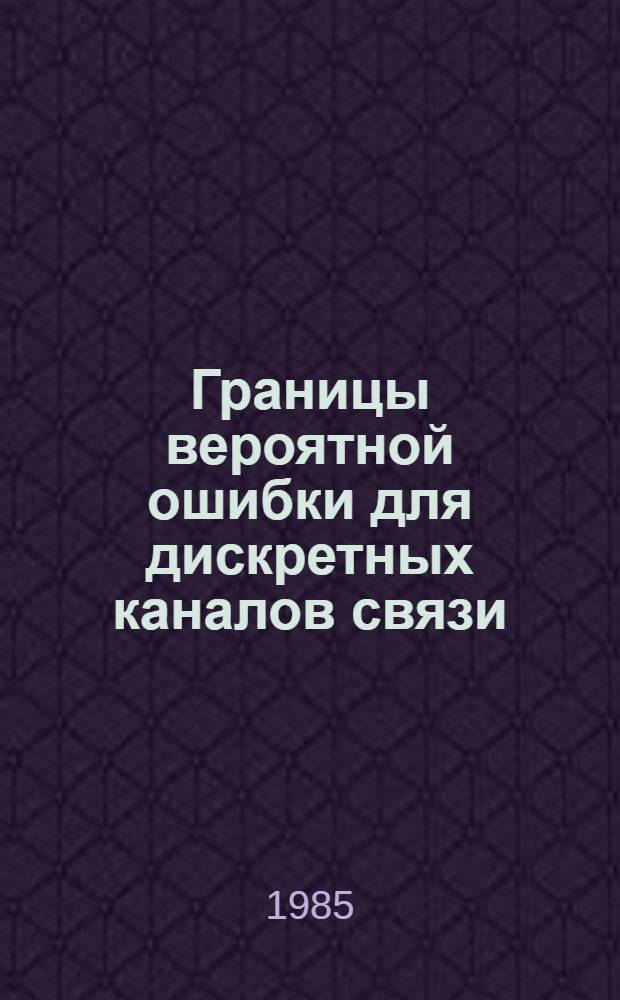Границы вероятной ошибки для дискретных каналов связи : Автореф. дис. на соиск. учен. степ. д-ра физ.-мат. наук : (01.01.05)