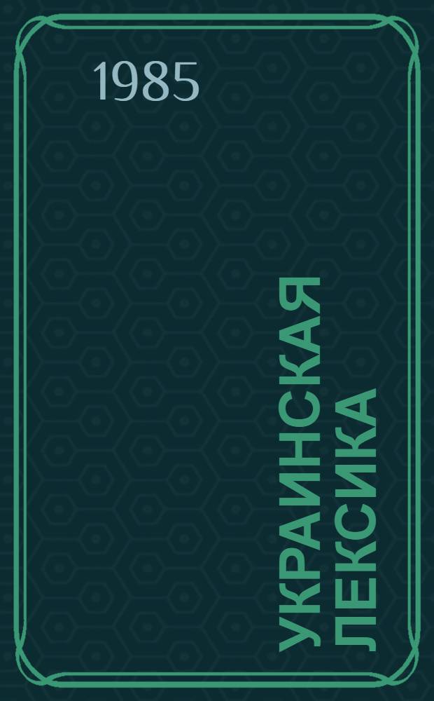Украинская лексика : Сер. XVI века : Няговские поучения : (Словарь и анализ)