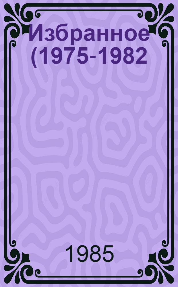 Избранное (1975-1982)