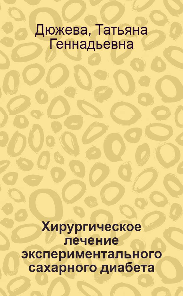 Хирургическое лечение экспериментального сахарного диабета : Автореф. дис. на соиск. учен. степ. канд. мед. наук : (14.00.27)