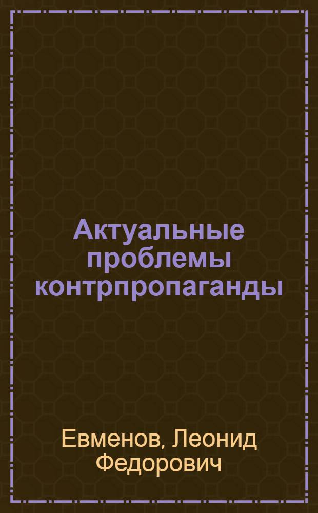 Актуальные проблемы контрпропаганды