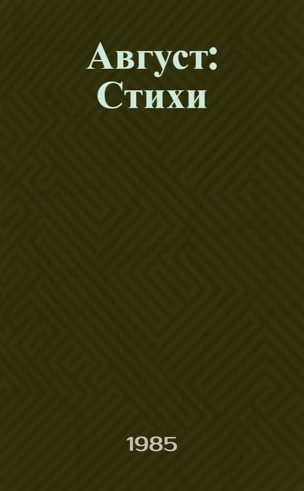 Август : Стихи