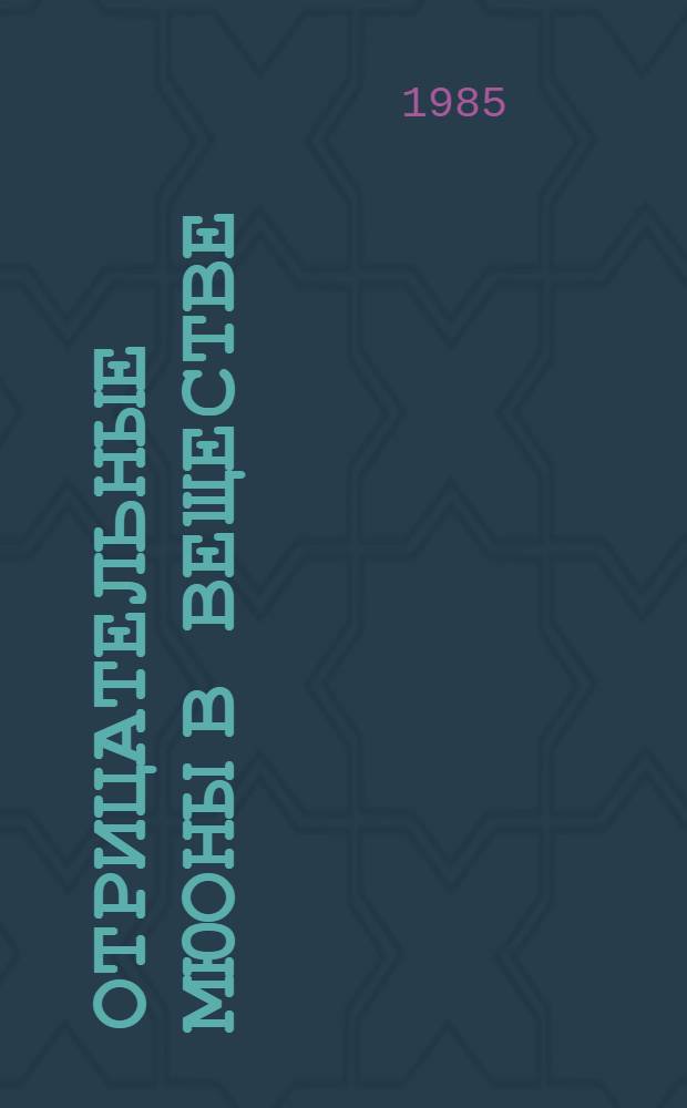 Отрицательные мюоны в веществе