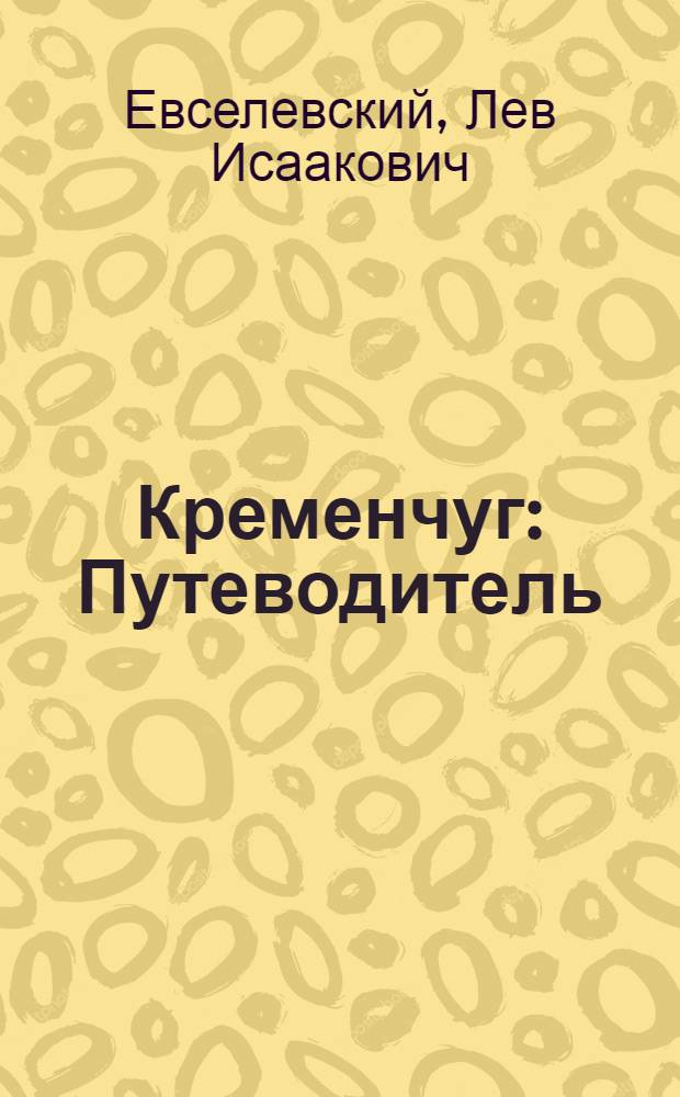 Кременчуг : Путеводитель