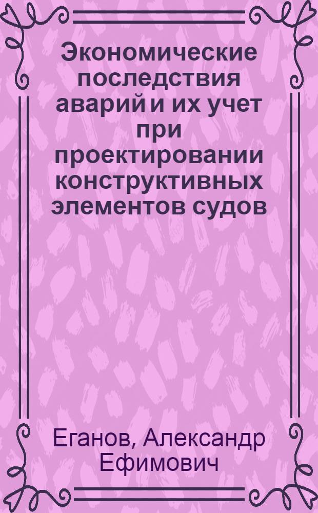 Экономические последствия аварий и их учет при проектировании конструктивных элементов судов : Автореф. дис. на соиск. учен. степ. к. т. н