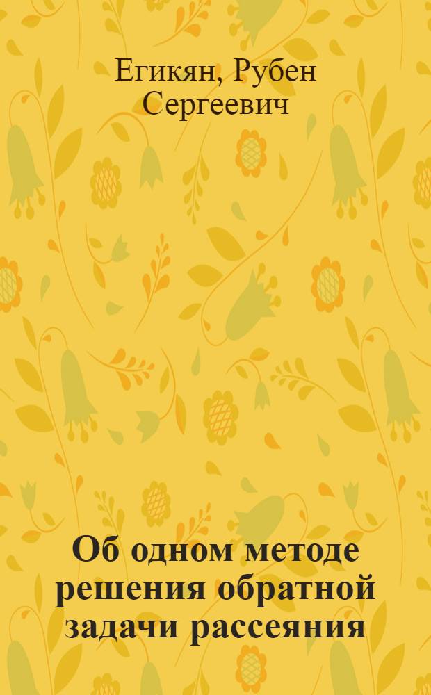 Об одном методе решения обратной задачи рассеяния