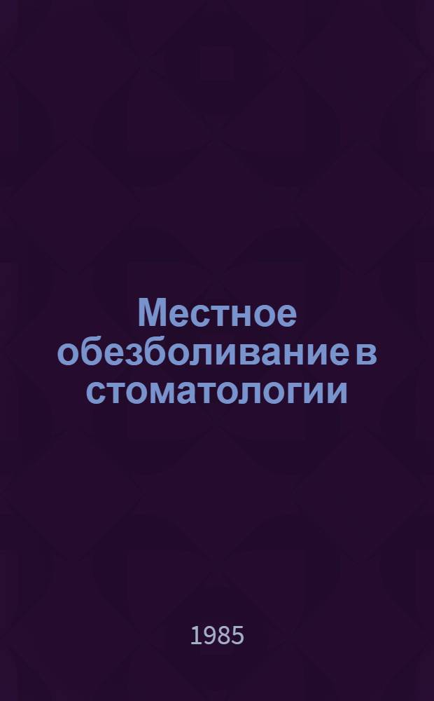 Местное обезболивание в стоматологии