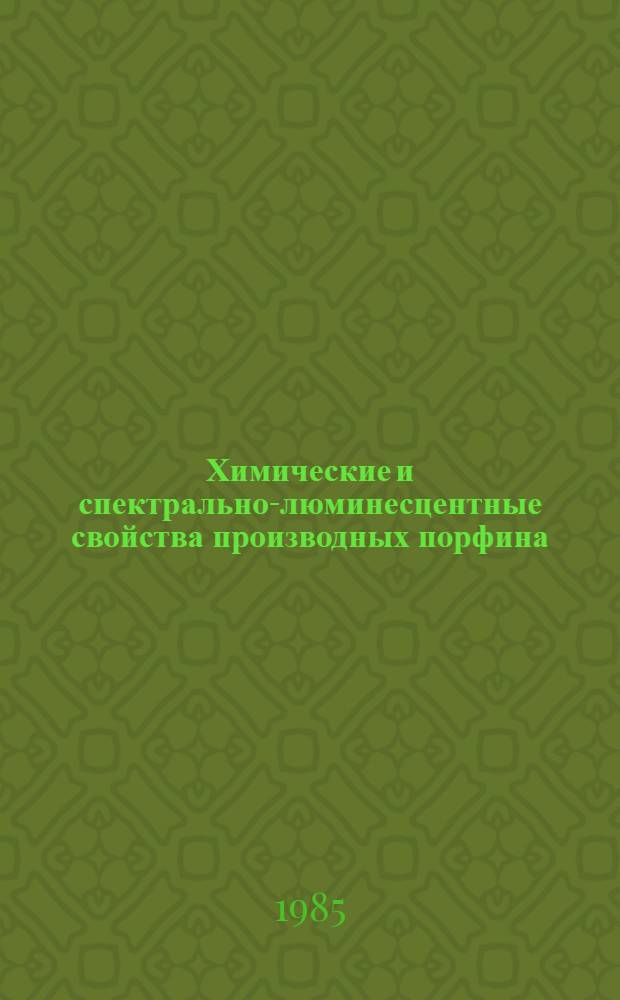 Химические и спектрально-люминесцентные свойства производных порфина : Автореф. дис. на соиск. учен. степ. к. х. н