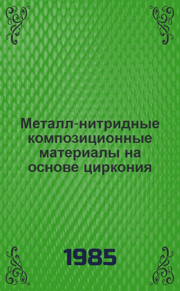Металл-нитридные композиционные материалы на основе циркония : (Синтез, свойства, применение) : Автореф. дис. на соиск. учен. степ. к. х. н