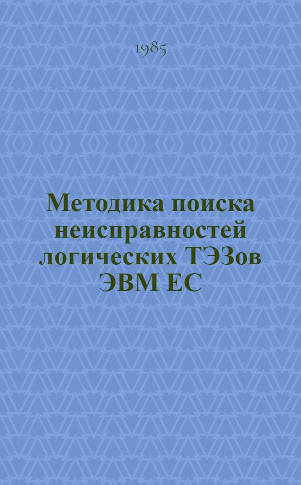 Методика поиска неисправностей логических ТЭЗов ЭВМ ЕС : Метод. разраб