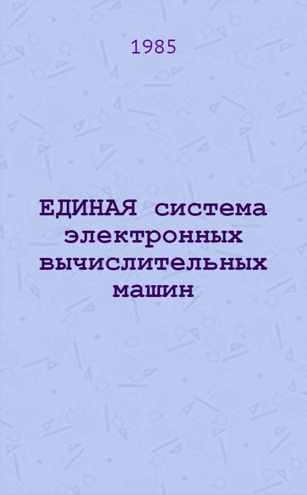 [ЕДИНАЯ система электронных вычислительных машин] : Операц. система : Макрокоманды супервизора : Руководство программиста : Ц 51. 804. 006 Д 5