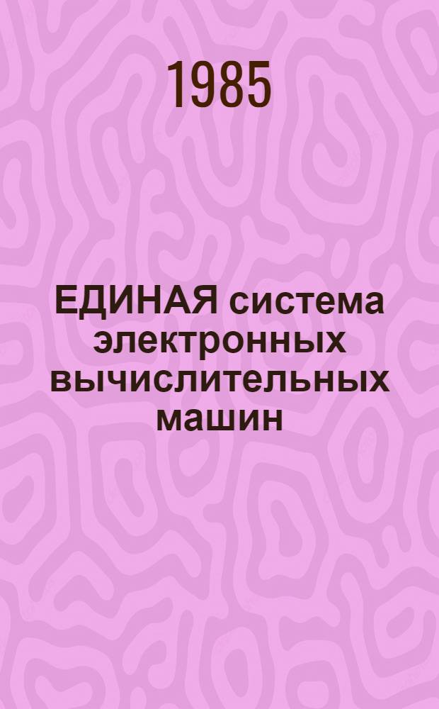 [ЕДИНАЯ система электронных вычислительных машин] : Операц. система : Метка томов магнит. лент : Руководство программиста : Ц 51.804.006 Д7