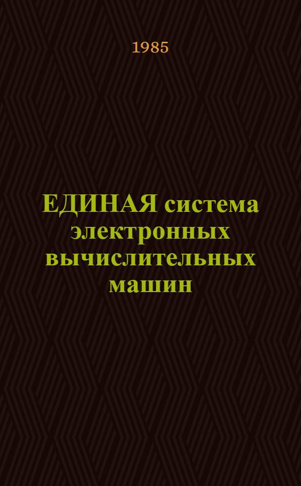 [ЕДИНАЯ система электронных вычислительных машин] : Операц. система : Монитор динам. отладки : Руководство программиста : Ц51.804.006-01 Д106