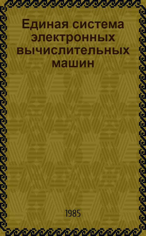 [Единая система электронных вычислительных машин] : Операц. система : Мультипрограмм. режим для фиксир. числа задач : Руководство программиста : Ц51.804.006 Д9
