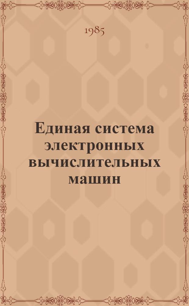 [Единая система электронных вычислительных машин] : Операц. система : Отладка : Руководство систем. программиста : Ц51.804.006 Д 36