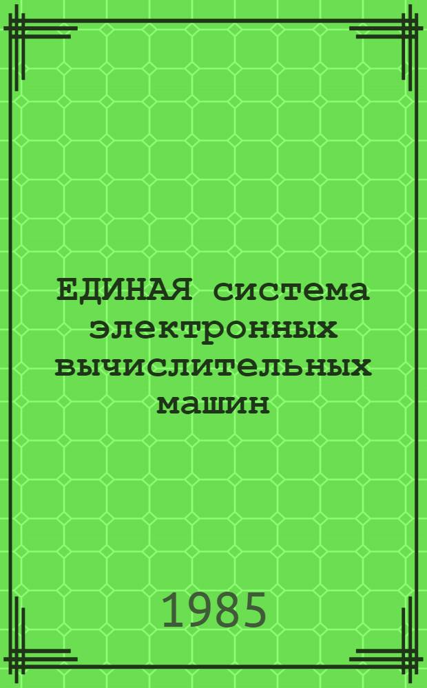 [ЕДИНАЯ система электронных вычислительных машин] : Операц. система : Общ. телекоммуникац. метод доступа : Руководство программиста : Ц51.804.004.Д61