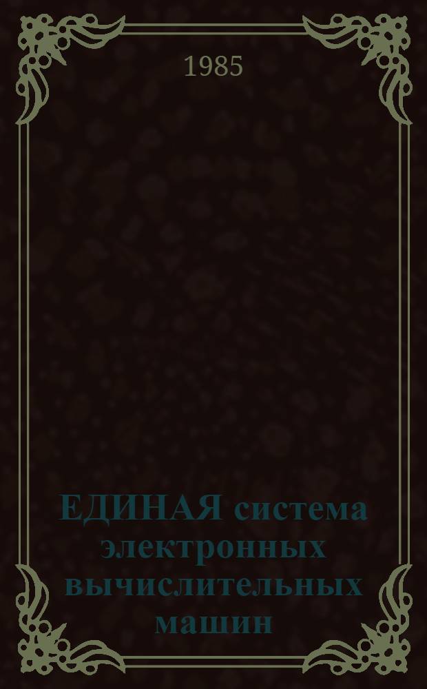[ЕДИНАЯ система электронных вычислительных машин] : Операц. система : Пакет граф. подпрограмм для яз. ФОРТРАН, КОБОЛ и ПЛ/1 : Руководство программиста : Ц51.804.006 Д64