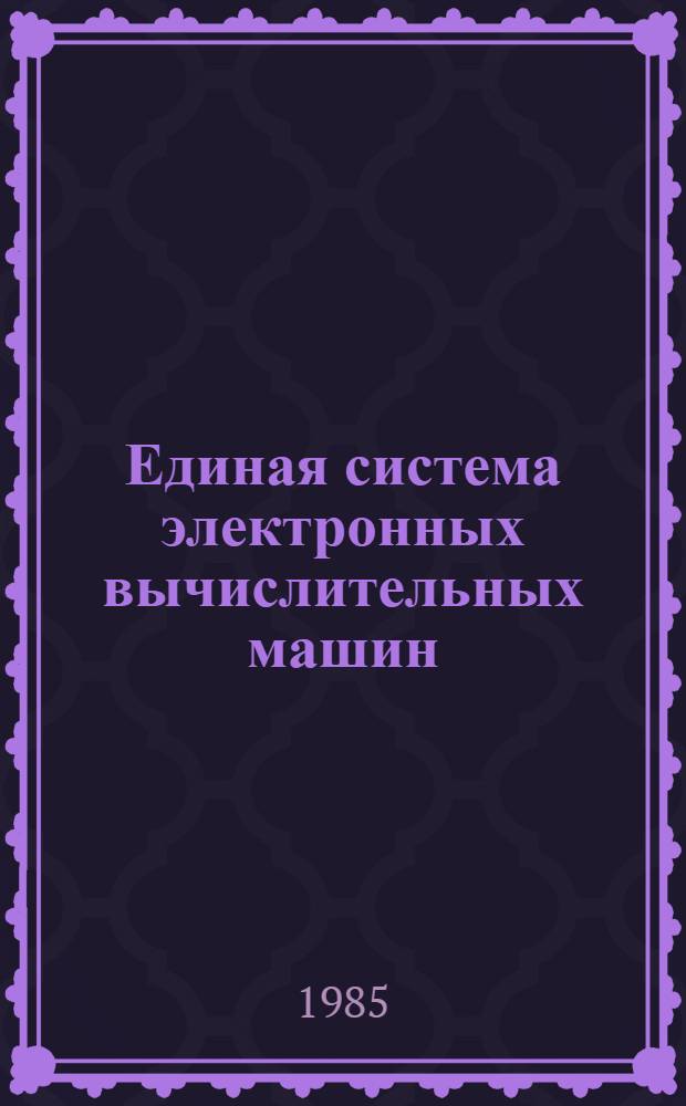 Единая система электронных вычислительных машин : Операц. система : Программы обслуживания систем. программиста. : Руководство систем. программиста : Ц51.804.006-01 Д68