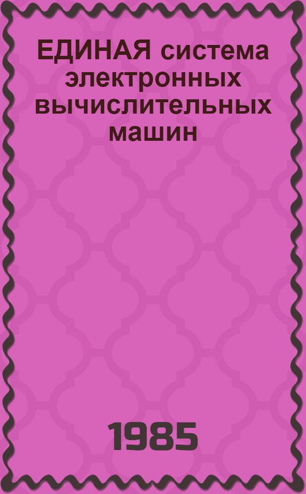 [ЕДИНАЯ система электронных вычислительных машин] : Операц. система : Процедуры обслуживания : Руководство оператора : Ц51.804.006 Д25