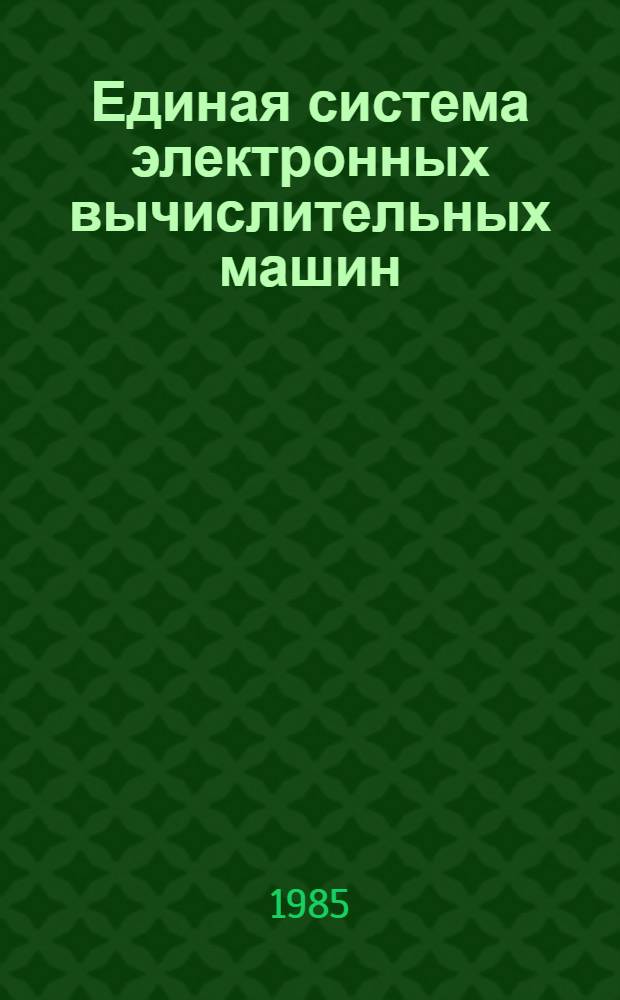[Единая система электронных вычислительных машин] : Операц. система : Режим мультипрограммирования с перемен. числом задач, совместно использующих виртуал. память : Руководство программиста : Ц51.804.006 Д100