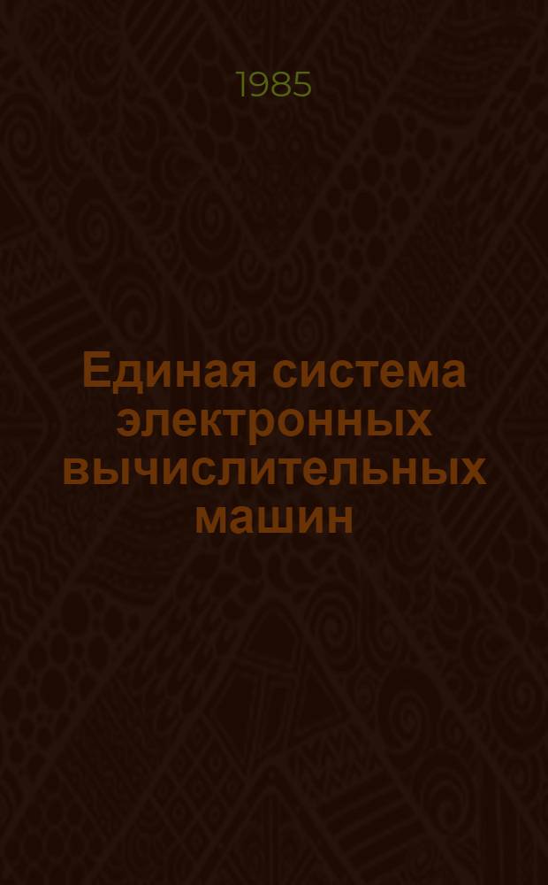 Единая система электронных вычислительных машин : Операц. система : Режим разделения времени : Ввод-вывод для абонент. пунктов : Руководство программиста и систем. программиста : Е11.804.000 Д11