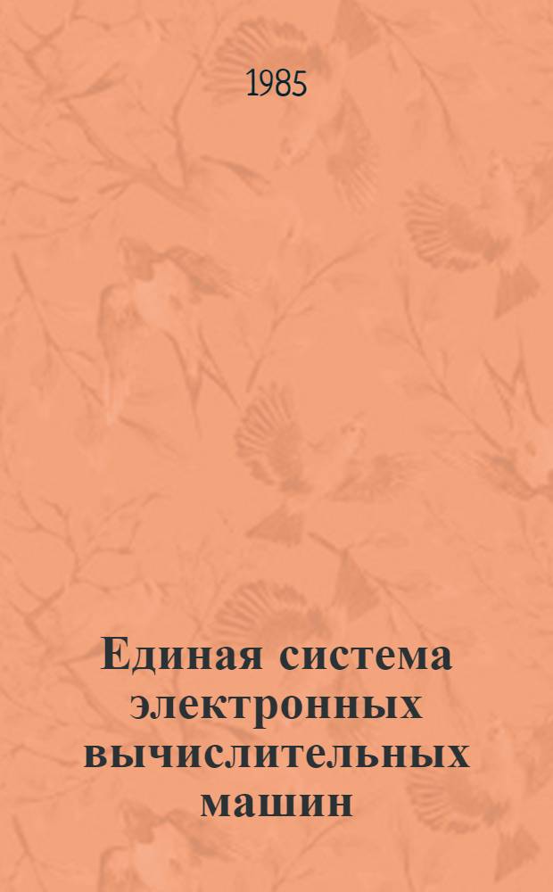[Единая система электронных вычислительных машин] : Операц. система : Режим разделения времени : Язык команд : Описание языка : Е11.804.000 Д3