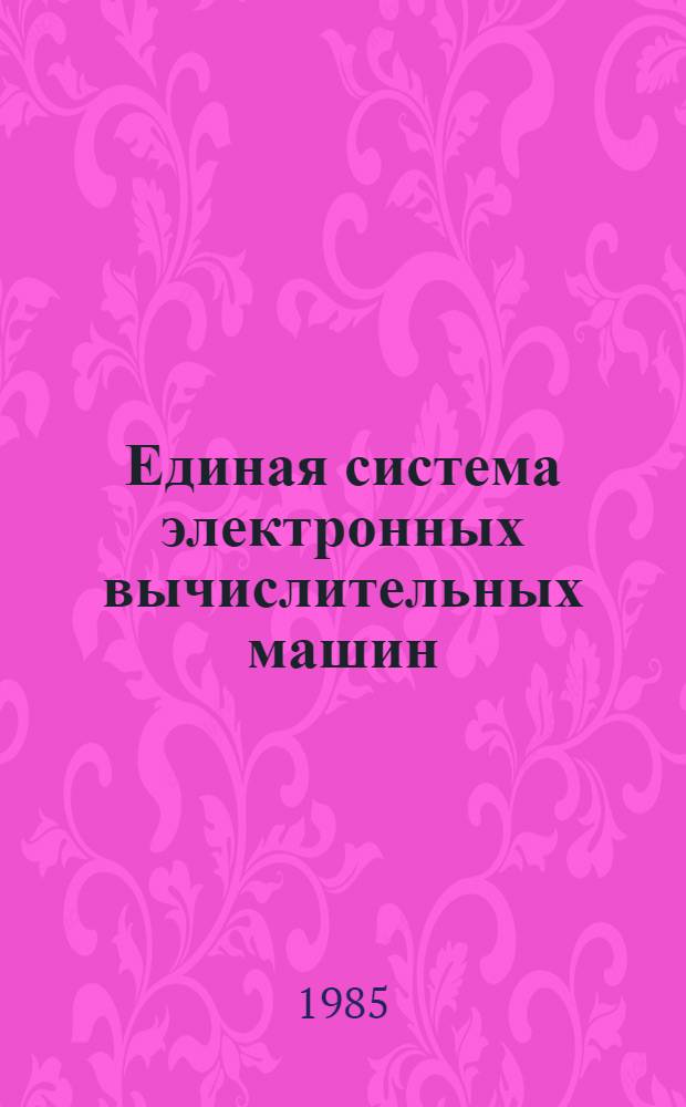 Единая система электронных вычислительных машин : Операц. система : Режим разделения времени : Язык команд : Руководство программиста : Е11.804.000 Д14