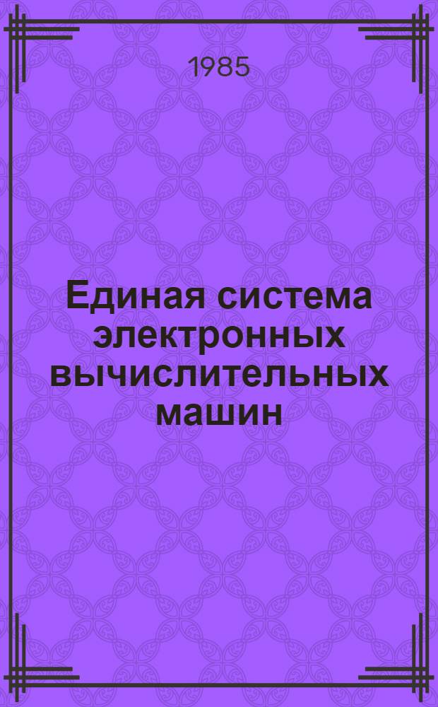 Единая система электронных вычислительных машин : Операц. система : Система разделения времени : Пакет прикл. программ "СОЖ" : Описание применения : Е1.00003-01 31 01