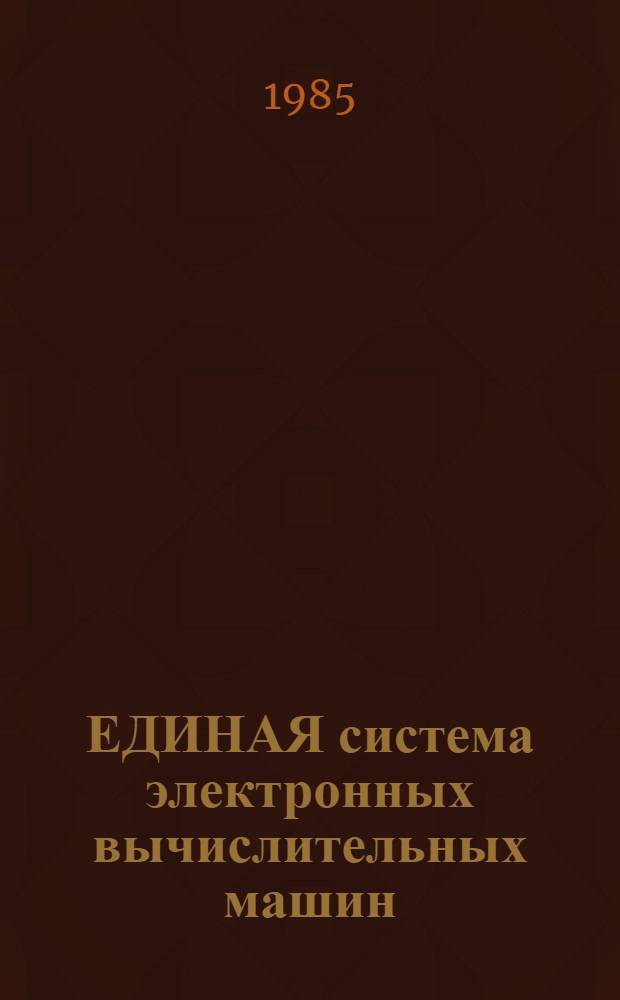 ЕДИНАЯ система электронных вычислительных машин : Операц. система : Система разделения времени : Пакет прикл. программ "СОЖ" : Руководство оператора : Е1.00003-013401