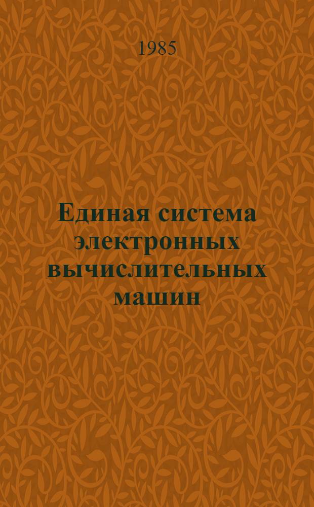 Единая система электронных вычислительных машин : Операц. система : Система разделения времени : Пакет прикл. программ "СОЖ" : Сообщ. : Руководство абонента : Е1.00003-01 90 04-1